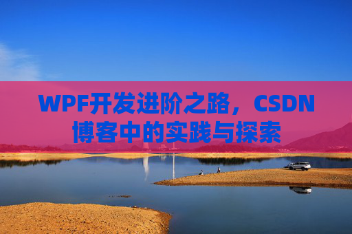 WPF开发进阶之路，CSDN博客中的实践与探索
