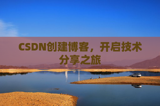 CSDN创建博客，开启技术分享之旅